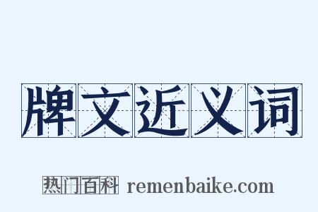 牌文近义词是什么意思的图片